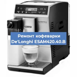 Ремонт капучинатора на кофемашине De'Longhi ESAM420.40.B в Тюмени
